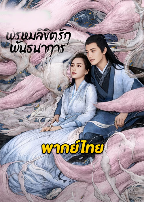 ดูซีรี่ย์จีน พรหมลิขิตรักพันธนาการ Divine Destiny (2023) ซับไทย-พากย์ไทย