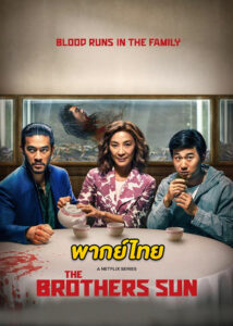 ดูซีรี่ย์ The Brothers Sun (2024) พี่น้องแสบตระกูลซัน EP.1-8 จบ (พากย์ไทย)