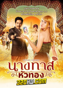 ละครไทย นางทาสหัวทอง (2024) ย้อนหลัง EP.1-21 (ครบทุกตอน)