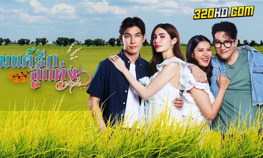 ละครไทย มนต์รักลูกทุ่ง 2567