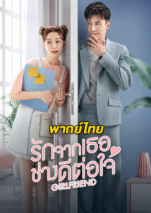 ดูซีรี่ย์จีน Girlfriend รักจากเธอช่างดีต่อใจ (2020) พากย์ไทย EP.1-36 (จบ)
