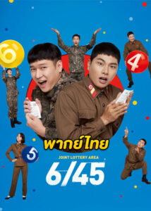 ดูหนัง 6/45 Lucky Lotto (2022) 6/45 ลัคกี้ล็อตโต้ (พากย์ไทย)