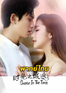ดูซีรี่ย์จีน Castle in the Time (2023) ละลายหัวใจด้วยไออุ่นรัก พากย์ไทย EP.1-38 (จบ)