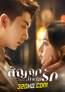 ดูซีรี่ย์จีน Taking Love as a Contract (2024) สัญญาว่าจะไม่รัก EP.1-24 ซับไทย-พากย์ไทย