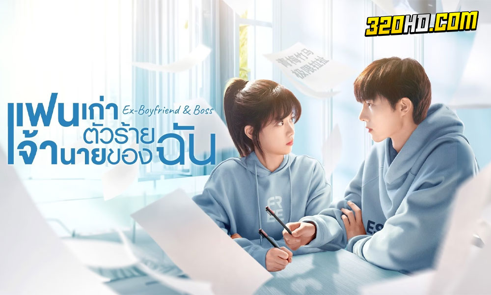 ดูซีรี่ย์จีน Ex-Boyfriend & Boss (2023)