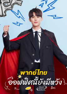 ดูซีรี่ย์จีน ออฟฟิศนี้ยังมีหวัง Never Give Up (2023) พากย์ไทย EP.1-40 (จบ)