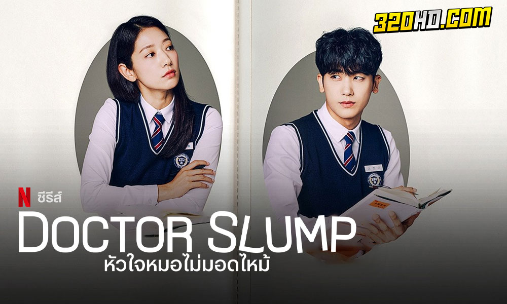 ดูซีรี่ย์ Doctor Slump (2024) หัวใจหมอไม่มอดไหม้