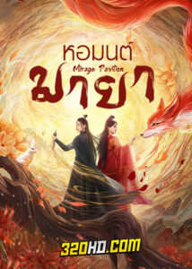 ดูซีรี่ย์จีน Mirage Pavilion (2024) หอมนต์มายา EP.1-16 ซับไทย