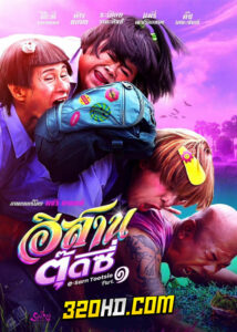 ดูหนัง อีสานตุ๊ดซี่ E-Sarn tootsie (2024) เต็มเรื่อง Part 1