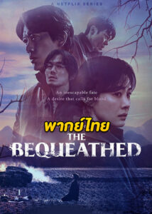 ดูซีรี่ย์ The Bequeathed (2024) มรดกอาถรรพ์ EP.1-6 (พากย์ไทย)