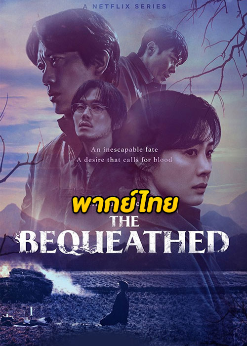ดูซีรี่ย์ The Bequeathed (2024) มรดกอาถรรพ์ EP.1-6 (พากย์ไทย)
