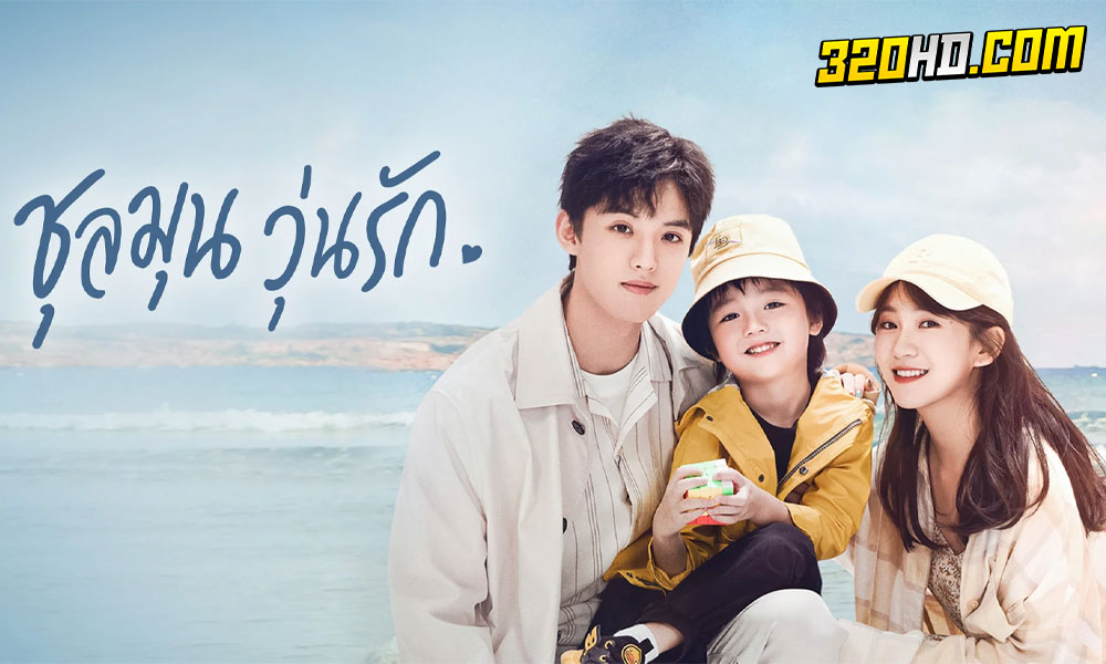 ดูซีรี่ย์จีน Since I Met U ชุลมุนวุ่นรัก