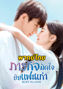 ดูซีรี่ย์จีน Buff in Love ภารกิจมัดใจยัยแฟนเก่า (2022) EP.1-18 (พากย์ไทย)