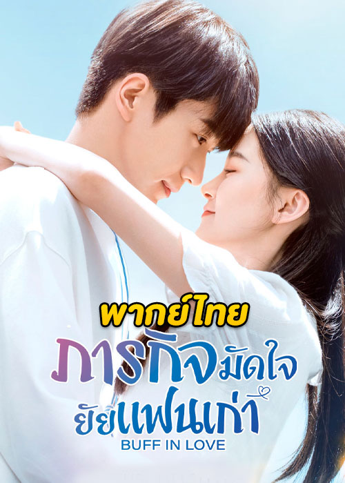 ดูซีรี่ย์จีน Buff in Love ภารกิจมัดใจยัยแฟนเก่า (2022) EP.1-18 (พากย์ไทย)