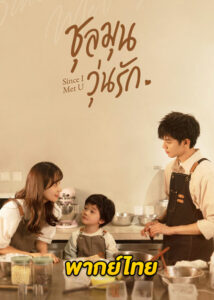 ดูซีรี่ย์จีน Since I Met U ชุลมุนวุ่นรัก (2022) พากย์ไทย EP.1-16 จบ