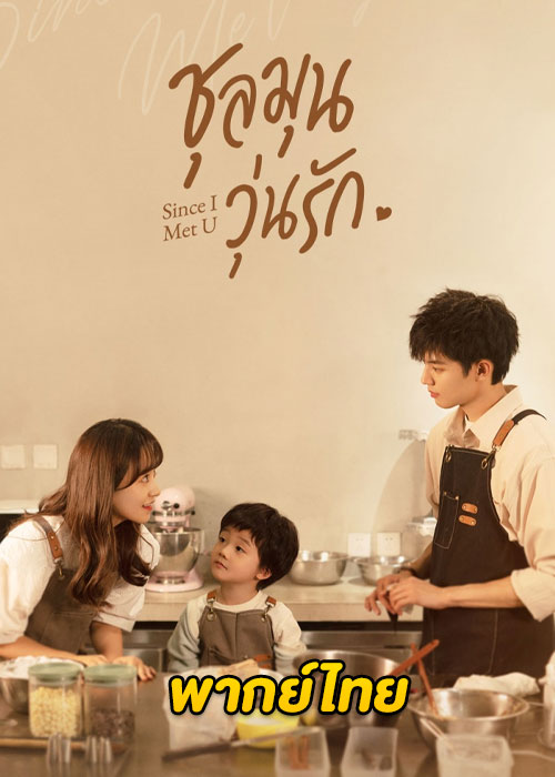 ดูซีรี่ย์จีน Since I Met U ชุลมุนวุ่นรัก (2022) พากย์ไทย EP.1-16 จบ