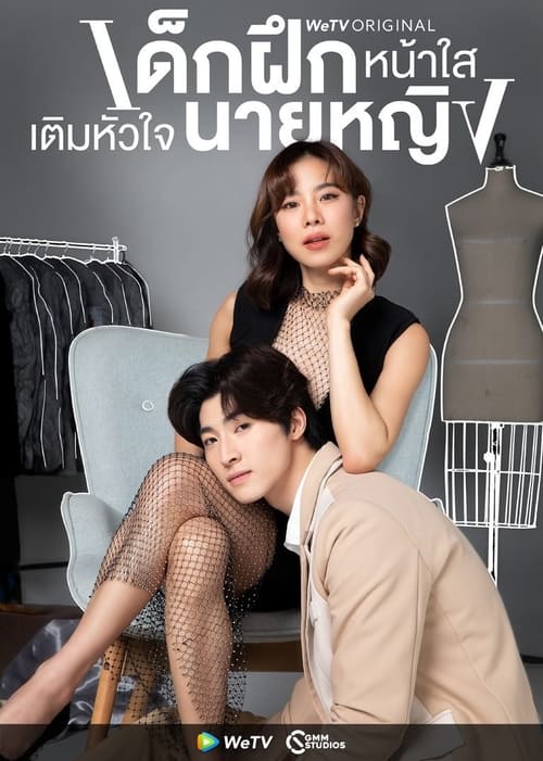 ดูซีรี่ย์ไทย เด็กฝึกหน้าใสเติมหัวใจนายหญิง (2024) Intern In My Heart EP.1-10 (จบ) Season 1