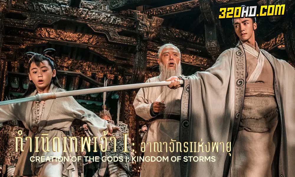 Creation of the Gods I: Kingdom of Storms (2023) กำเนิดเทพเจ้า 1 อาณาจักรแห่งพายุ