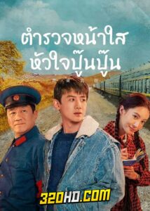 ดูซีรี่ย์จีน Always on the Move (2024) ตำรวจหน้าใสหัวใจปู๊นปู๊น EP.1-39 ซับไทย-พากย์ไทย