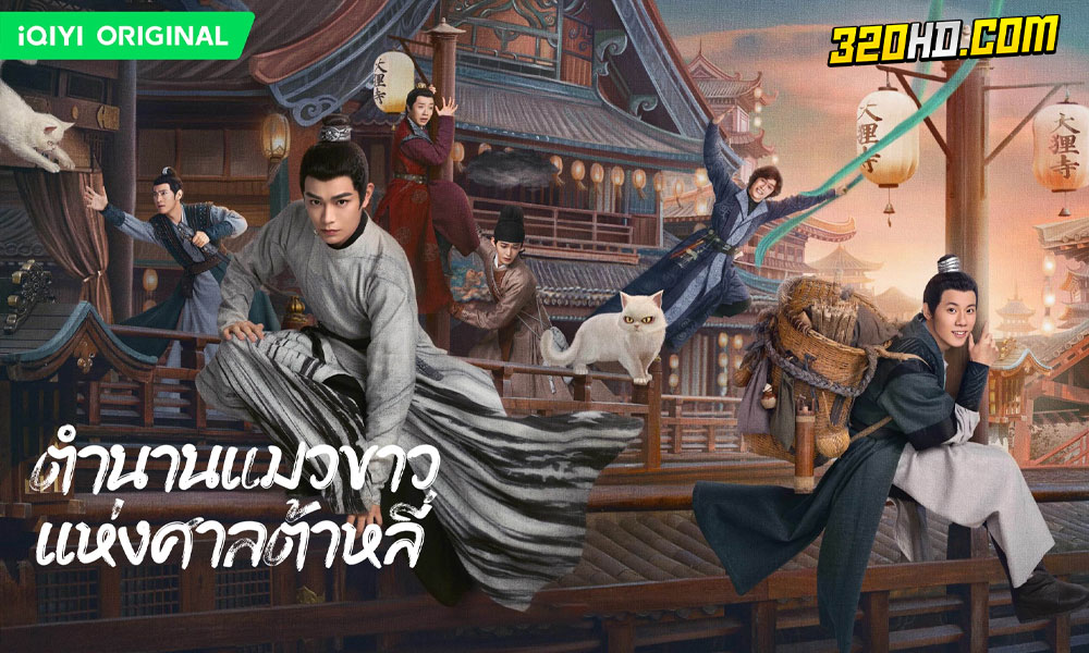White Cat Legend (2024) ตำนานแมวขาวแห่งศาลต้าหลี่ พากย์ไทย