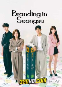 ดูซีรี่ย์ Branding in Seongsu (2024) สวิตช์รัก สลับร่าง EP.1-24 ซับไทย-พากย์ไทย