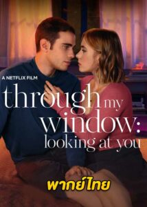 ดูหนัง Through My Window 3 Looking at You (2024) รักผ่านหน้าต่าง 3 ดวงตาจ้องมองเธอ (พากย์ไทย)