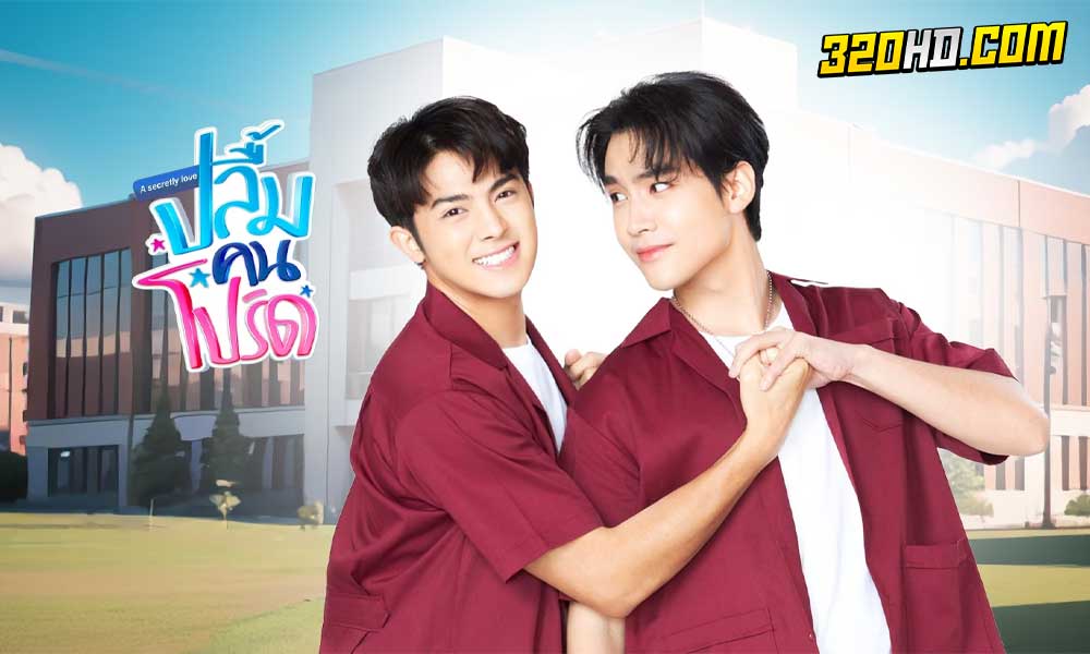 ดูซีรี่ย์ไทย ปลื้มคนโปรด A Secretly Love (2024) 