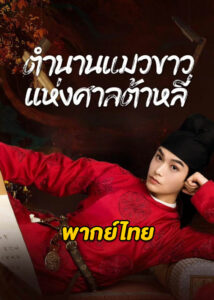 ดูซีรี่ย์จีน White Cat Legend (2024) ตำนานแมวขาวแห่งศาลต้าหลี่ EP.1-36 (พากย์ไทย)
