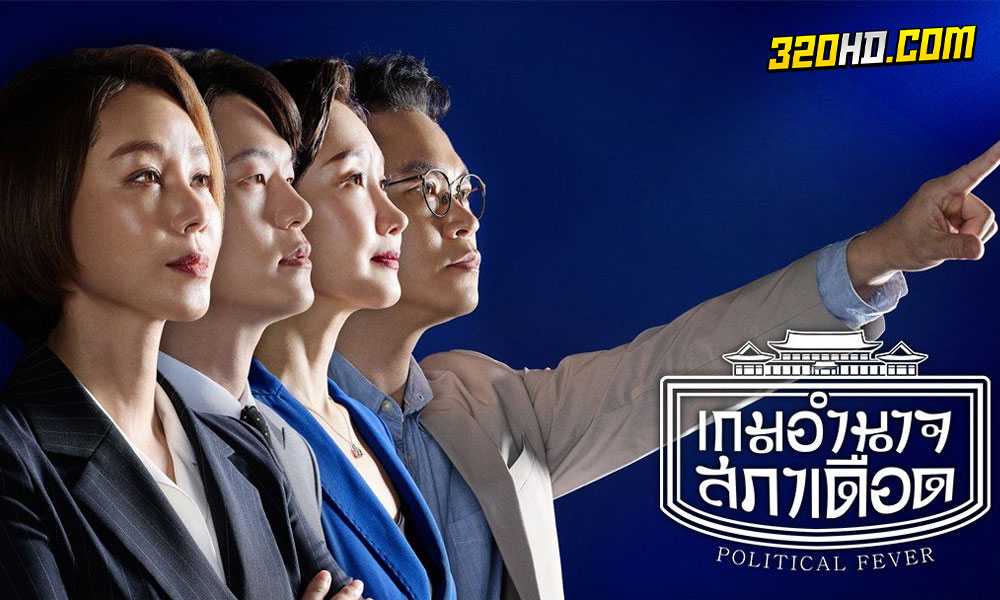  เกมอำนาจสภาเดือด Political Fever (2021) พากย์ไทย 