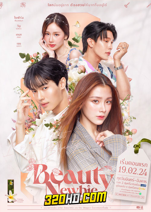 ดูซีรี่ย์ไทย Beauty Newbie หัวใจไม่มีปลอม (2024) ย้อนหลัง EP.1-14 (จบ)