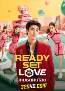 ดูซีรี่ย์ไทย Ready Set Love เกมชนคนโสด (2024) Netflix EP.1-6 (จบ)