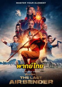 ดูซีรี่ย์ เณรน้อยเจ้าอภินิหาร Avatar: The Last Airbender (2024) พากย์ไทย EP.1-8 จบ