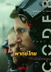 ดูหนัง Code 8: Part 2 (2024) ล่าคนโคตรพลัง ภาค 2 (พากย์ไทย)