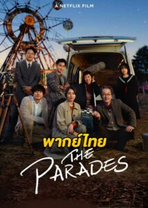 ดูหนัง เดอะ พาเหรด The Parades (2024) เต็มเรื่อง พากย์ไทย