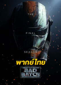 ซีรี่ย์ Star Wars The Bad Batch 3 (2024) สตาร์ วอร์ส ทีมโคตรโคลนมหากาฬ 3 (ซับไทย) EP.1-15 (จบ)