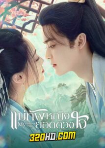 ดูซีรี่ย์ My Beloved Wife (2024) แม่ทัพหญิงยอดดวงใจ EP.1-20 (ซับไทย)