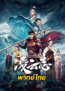 ดูซีรี่ย์จีน ตำนานเทพวานรสะท้านภพ (2023) The Legends of Changing Destiny (พากย์ไทย) EP.1-43 จบ