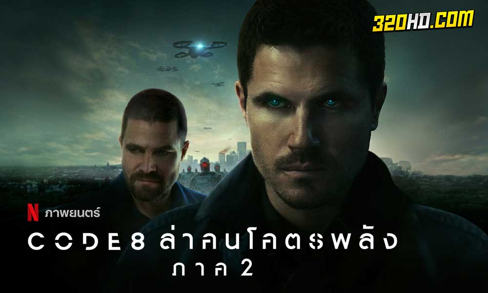 ดูหนัง Code 8: Part 2 (2024)