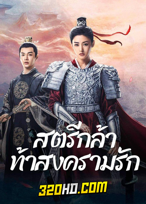 ดูซีรี่ย์จีน Fighting for love (2024) สตรีกล้าท้าสงครามรัก EP.1-36 ซับไทย-พากย์ไทย