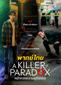 ดูซีรี่ย์ A Killer Paradox (2024) หน้ากากความยุติธรรม (พากย์ไทย) EP.1-8 จบ