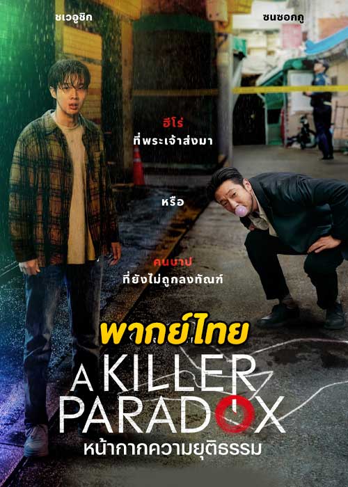 ดูซีรี่ย์ A Killer Paradox (2024) หน้ากากความยุติธรรม (พากย์ไทย) EP.1-8 จบ