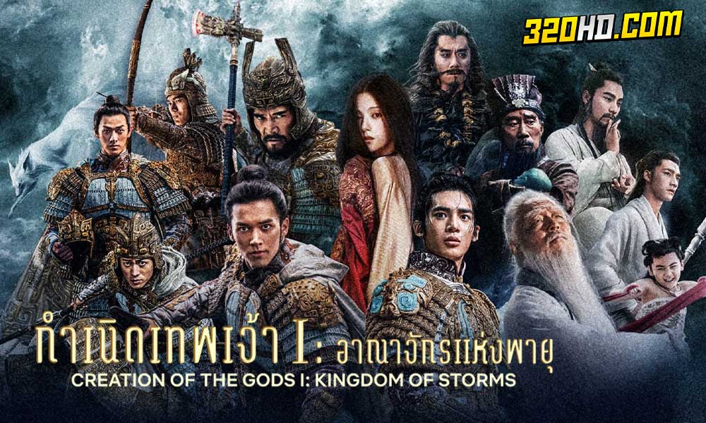 ดูหนัง Creation of the Gods I: Kingdom of Storms (2023) 