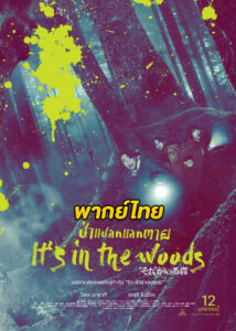 ดูหนัง It’s in the Woods ป่าแปลกแลกตาย (2023) พากย์ไทย HD