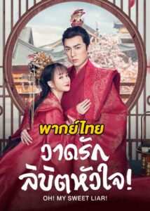 ดูซีรี่ย์จีน Oh! My Sweet Liar วาดรักลิขิตหัวใจ (พากย์ไทย) EP.1-29 (จบ)