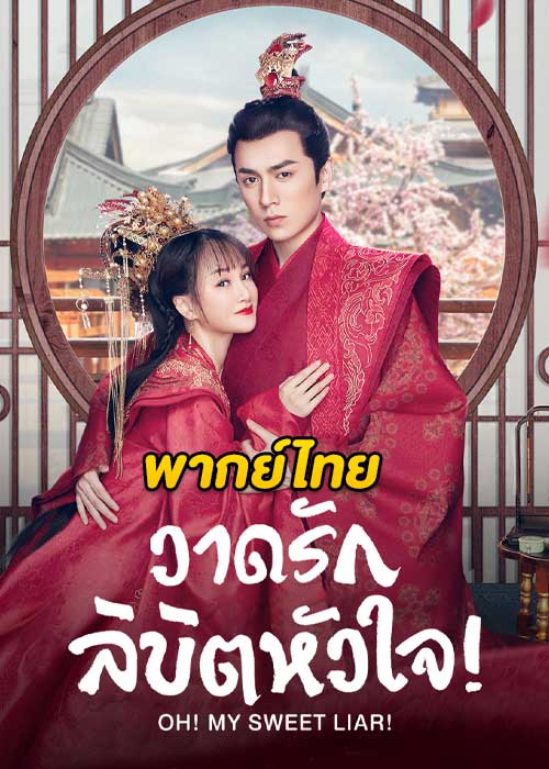 ดูซีรี่ย์จีน Oh! My Sweet Liar วาดรักลิขิตหัวใจ (พากย์ไทย) EP.1-29 (จบ)