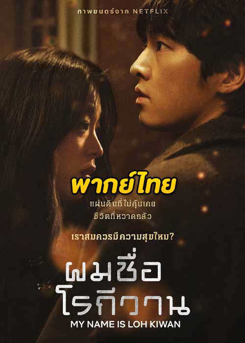 ดูหนัง ผมชื่อโรกีวาน My Name Is Loh Kiwan (2024) พากย์ไทย เต็มเรื่อง