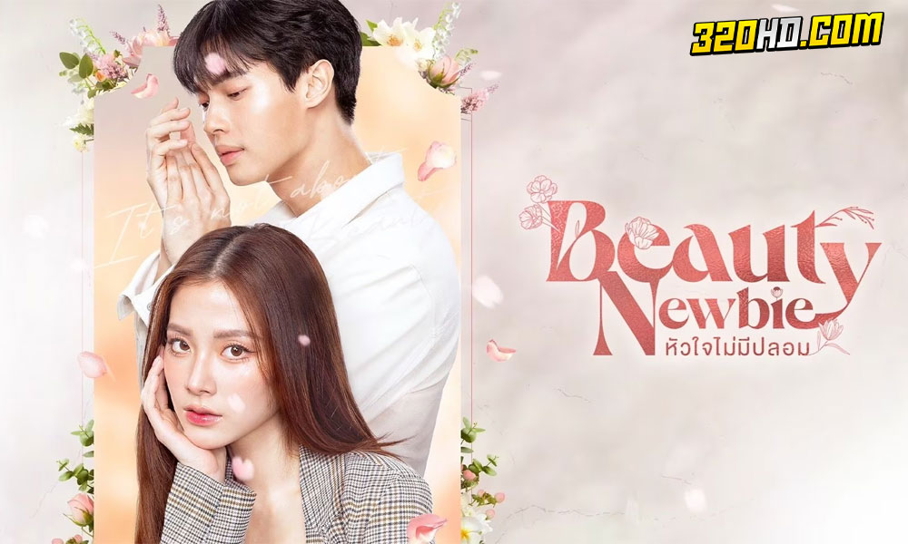 ดูซีรี่ย์ไทย Beauty Newbie หัวใจไม่มีปลอม