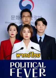 ดูซีรี่ย์ เกมอำนาจสภาเดือด Political Fever (2021) พากย์ไทย EP.1-12 จบ