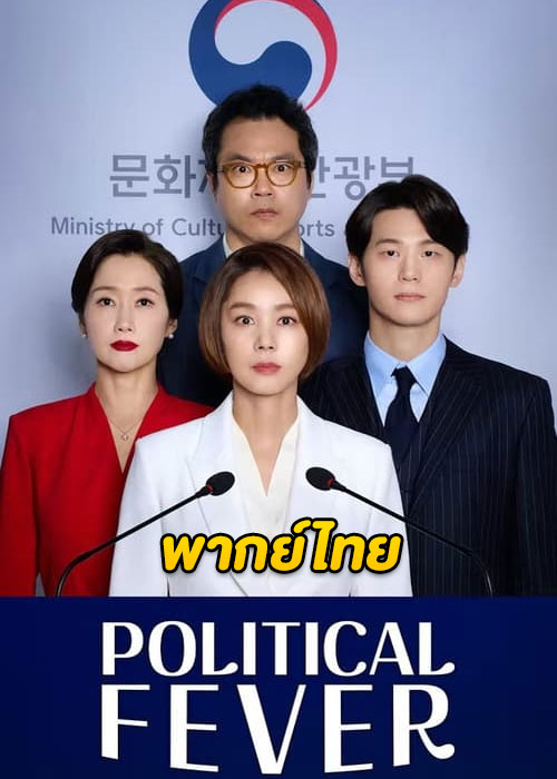 ดูซีรี่ย์ เกมอำนาจสภาเดือด Political Fever (2021) พากย์ไทย EP.1-12 จบ