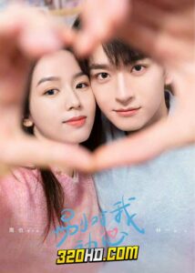 ดูซีรี่ย์จีน อย่ารักฉันเลย Everyone loves me (2024) ซับไทย-พากย์ไทย EP.1-24 (จบ)